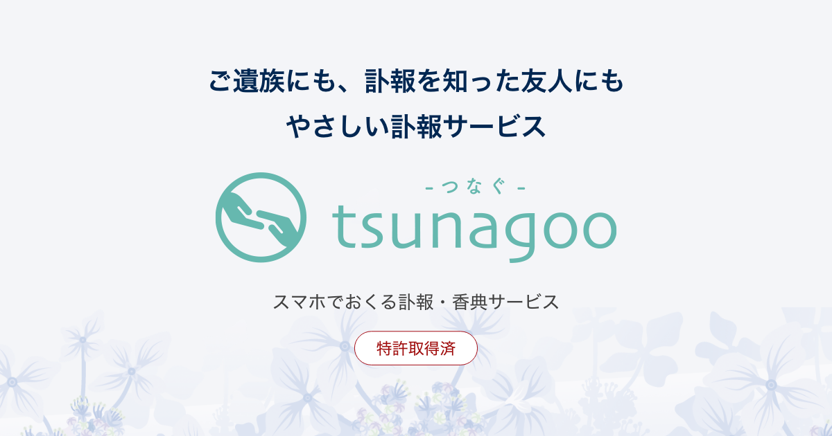 Tsunagoo つなぐ オンライン訃報配信サービス スマホで訃報 弔電 香典